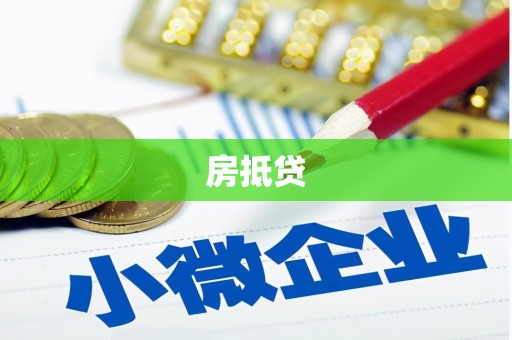 士林房抵贷
