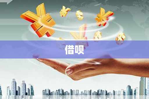 士林借呗