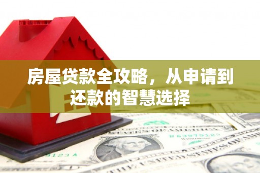 士林房屋贷款全攻略，从申请到还款的智慧选择