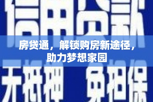 士林房贷通，解锁购房新途径，助力梦想家园