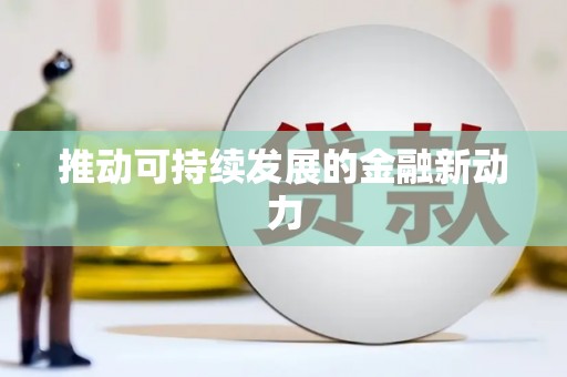 士林推动可持续发展的金融新动力