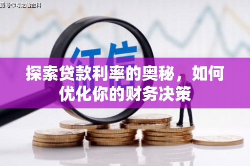 士林探索贷款利率的奥秘，如何优化你的财务决策