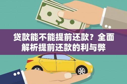 士林贷款能不能提前还款？全面解析提前还款的利与弊