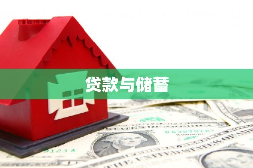 士林贷款与储蓄