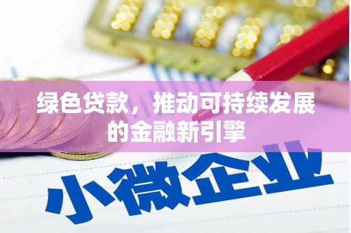 士林绿色贷款，推动可持续发展的金融新引擎
