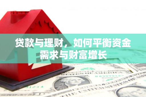 士林贷款与理财，如何平衡资金需求与财富增长