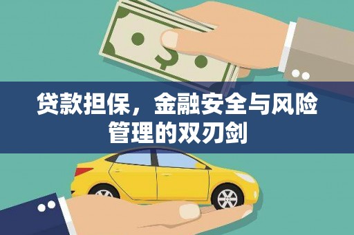 士林贷款担保，金融安全与风险管理的双刃剑