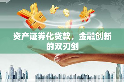 士林资产证券化贷款，金融创新的双刃剑