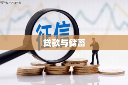 士林贷款与储蓄