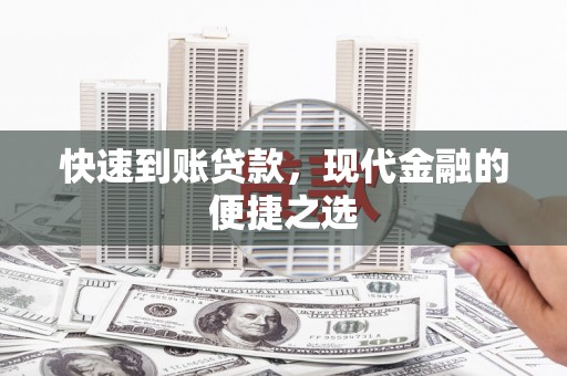 士林快速到账贷款，现代金融的便捷之选