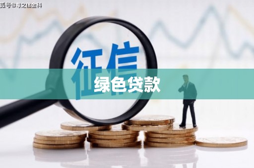 士林绿色贷款