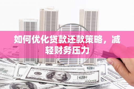 士林如何优化贷款还款策略，减轻财务压力