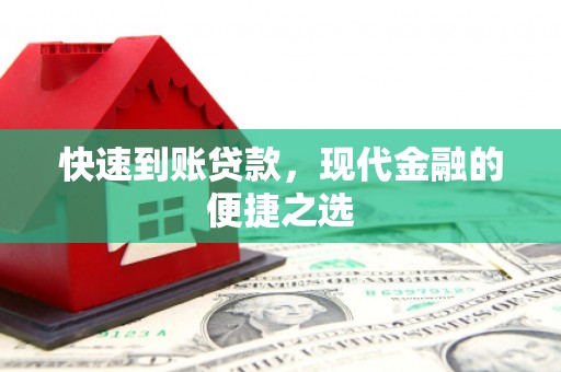 士林快速到账贷款，现代金融的便捷之选