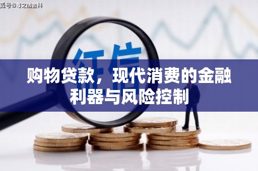 士林购物贷款，现代消费的金融利器与风险控制
