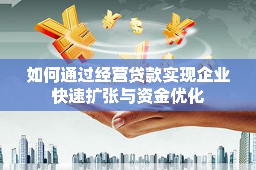 士林如何通过经营贷款实现企业快速扩张与资金优化