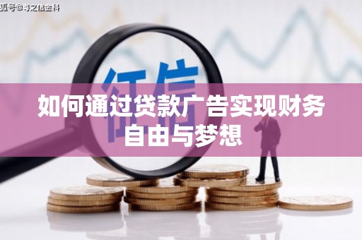 士林如何通过贷款广告实现财务自由与梦想