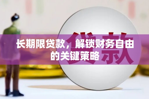 士林长期限贷款，解锁财务自由的关键策略