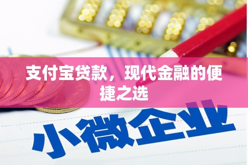 士林支付宝贷款，现代金融的便捷之选