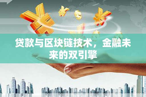 士林贷款与区块链技术，金融未来的双引擎