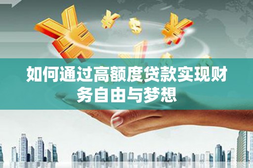 士林如何通过高额度贷款实现财务自由与梦想
