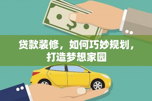 士林贷款装修，如何巧妙规划，打造梦想家园