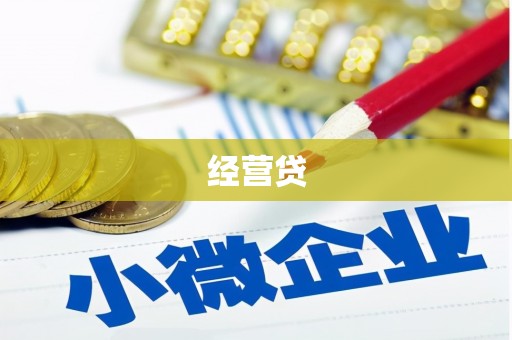 士林经营贷