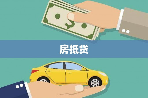 士林房抵贷