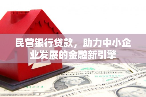 士林民营银行贷款，助力中小企业发展的金融新引擎