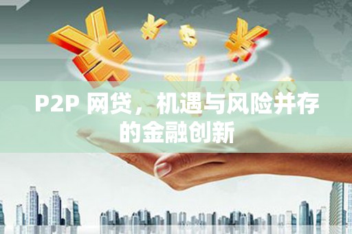 士林P2P 网贷，机遇与风险并存的金融创新