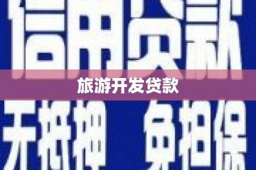 士林旅游开发贷款
