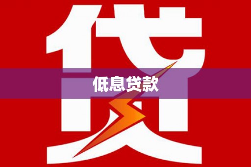 士林低息贷款