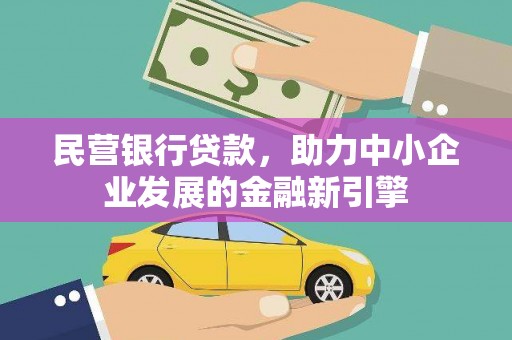 士林民营银行贷款，助力中小企业发展的金融新引擎