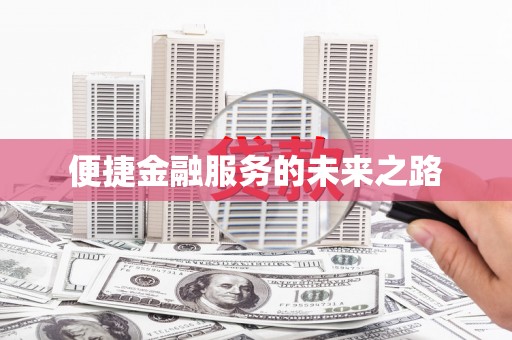 士林便捷金融服务的未来之路
