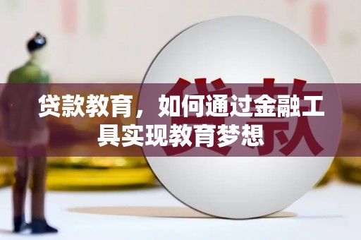 士林贷款教育，如何通过金融工具实现教育梦想