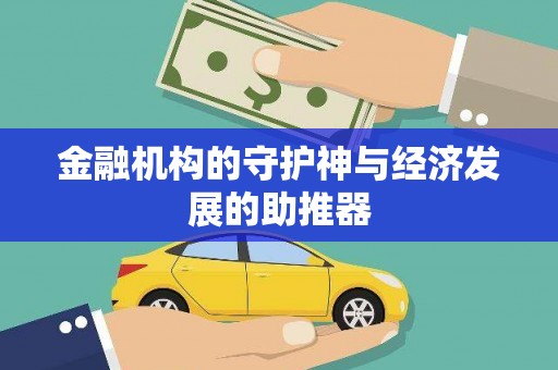 士林金融机构的守护神与经济发展的助推器