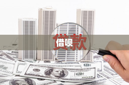 士林借呗