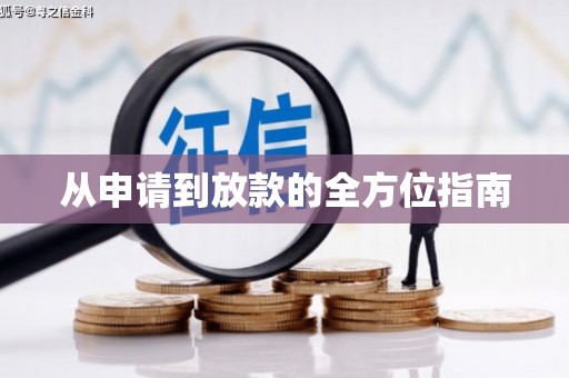 士林从申请到放款的全方位指南