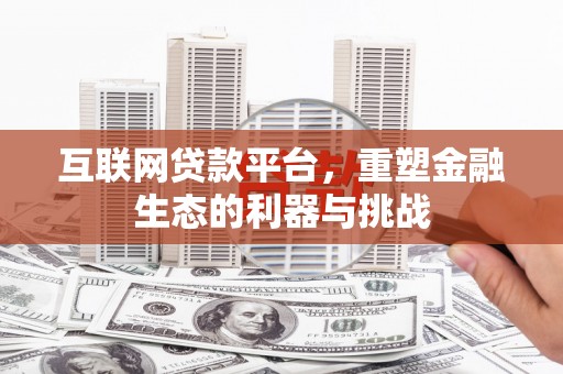 士林互联网贷款平台，重塑金融生态的利器与挑战
