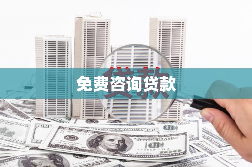 士林免费咨询贷款