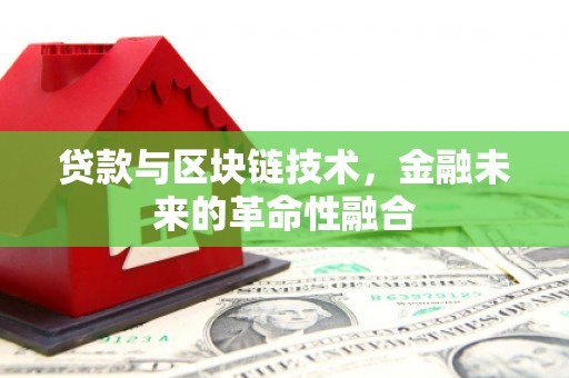 士林贷款与区块链技术，金融未来的革命性融合
