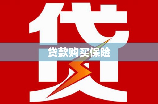 士林贷款购买保险