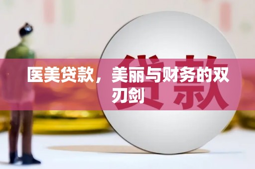 士林医美贷款，美丽与财务的双刃剑