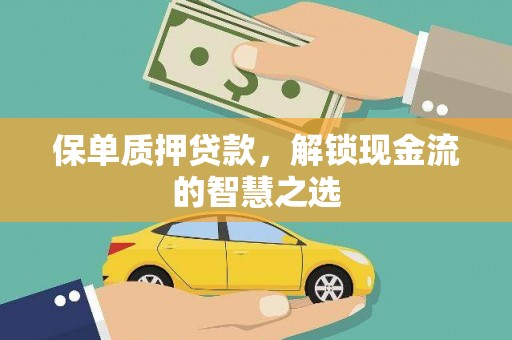 士林保单质押贷款，解锁现金流的智慧之选