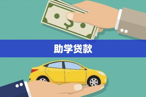 士林助学贷款
