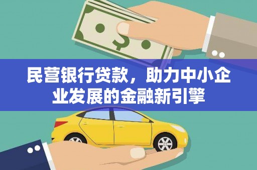 士林民营银行贷款，助力中小企业发展的金融新引擎