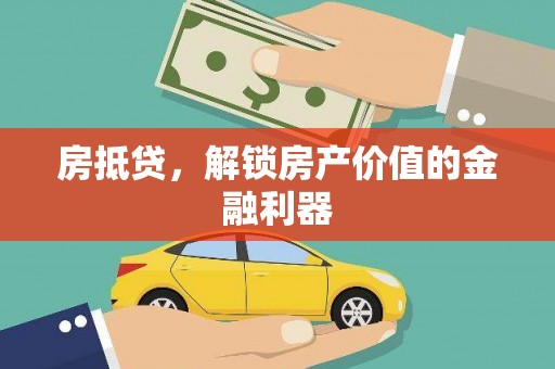 士林房抵贷，解锁房产价值的金融利器
