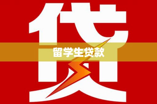 士林留学生贷款