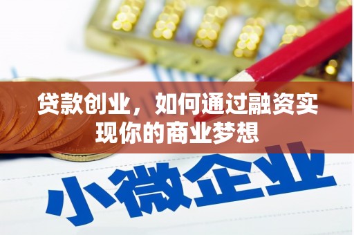 士林贷款创业，如何通过融资实现你的商业梦想
