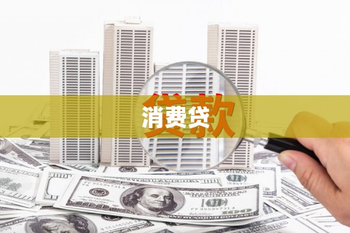 士林消费贷