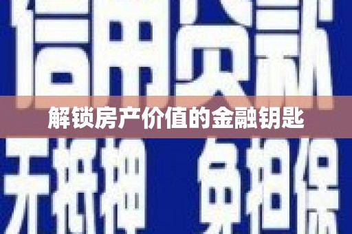 士林解锁房产价值的金融钥匙